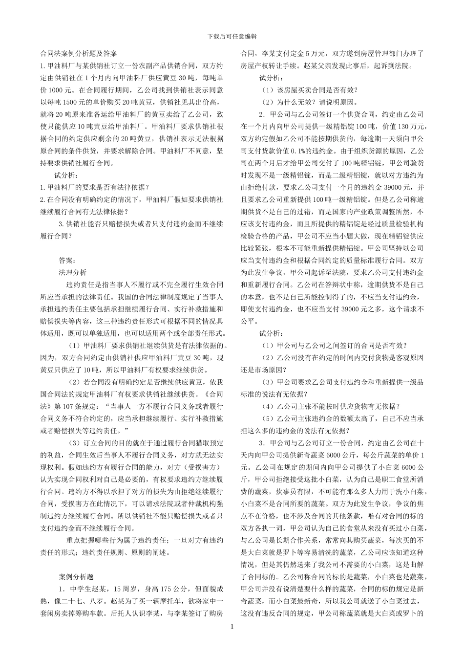 合同法案例分析题及答案_第1页