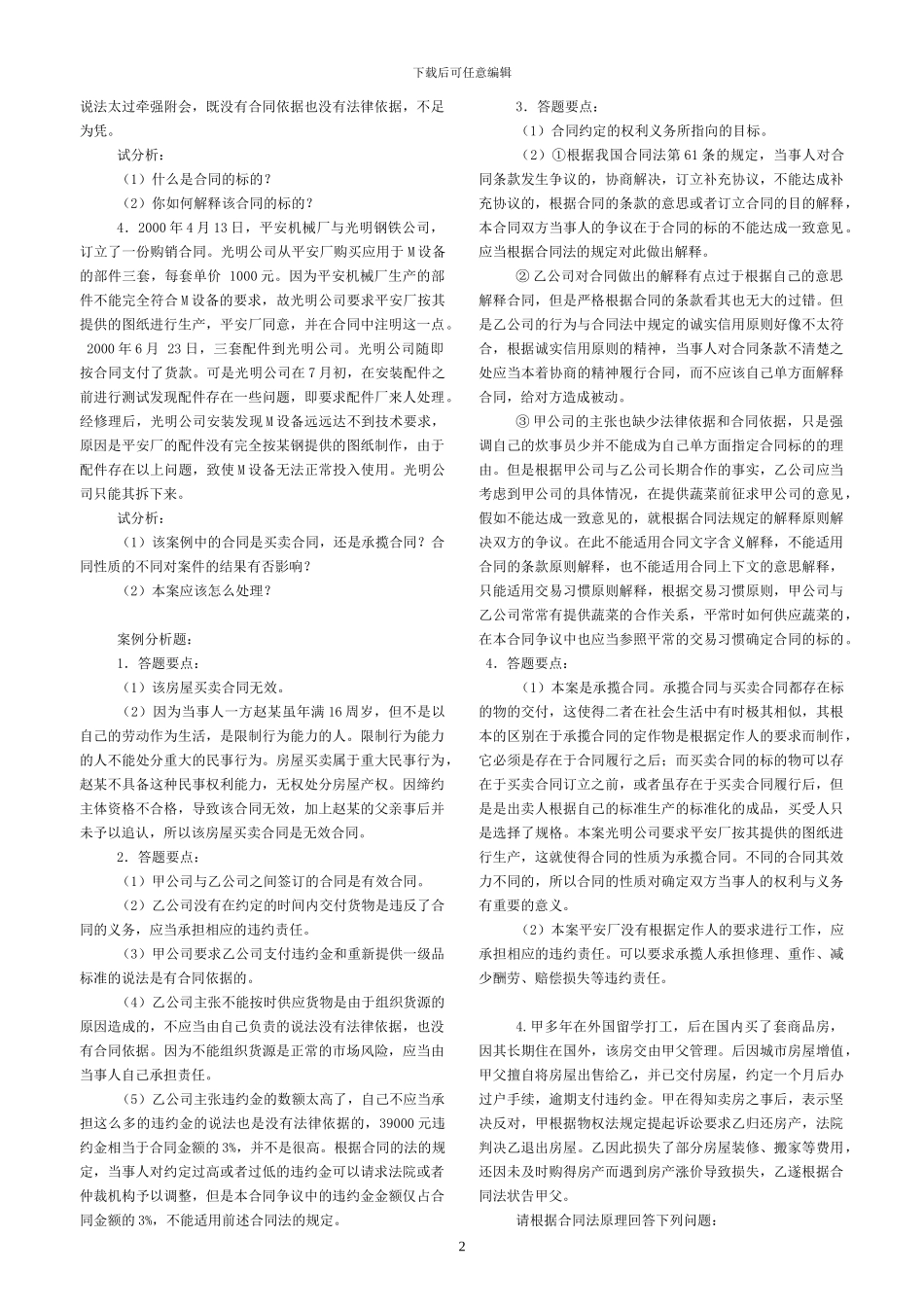 合同法案例分析题及答案_第2页