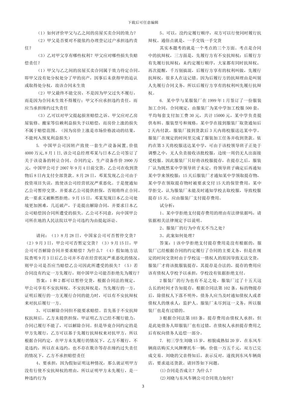 合同法案例分析题及答案_第3页