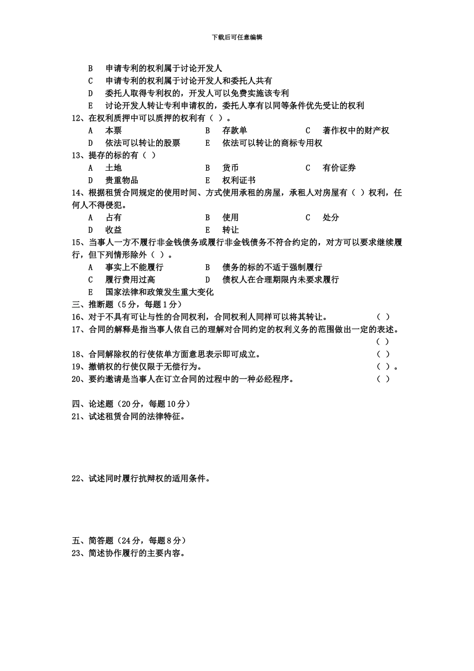 合同法模拟试题(1)_第2页