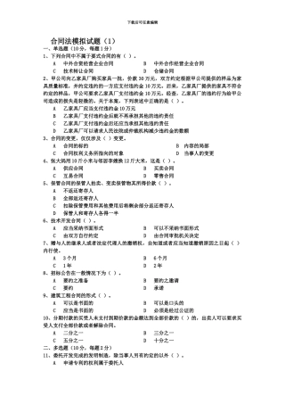 合同法模拟试题(1)