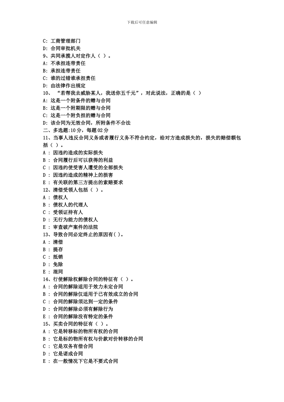 合同法模拟试题(4)_第2页