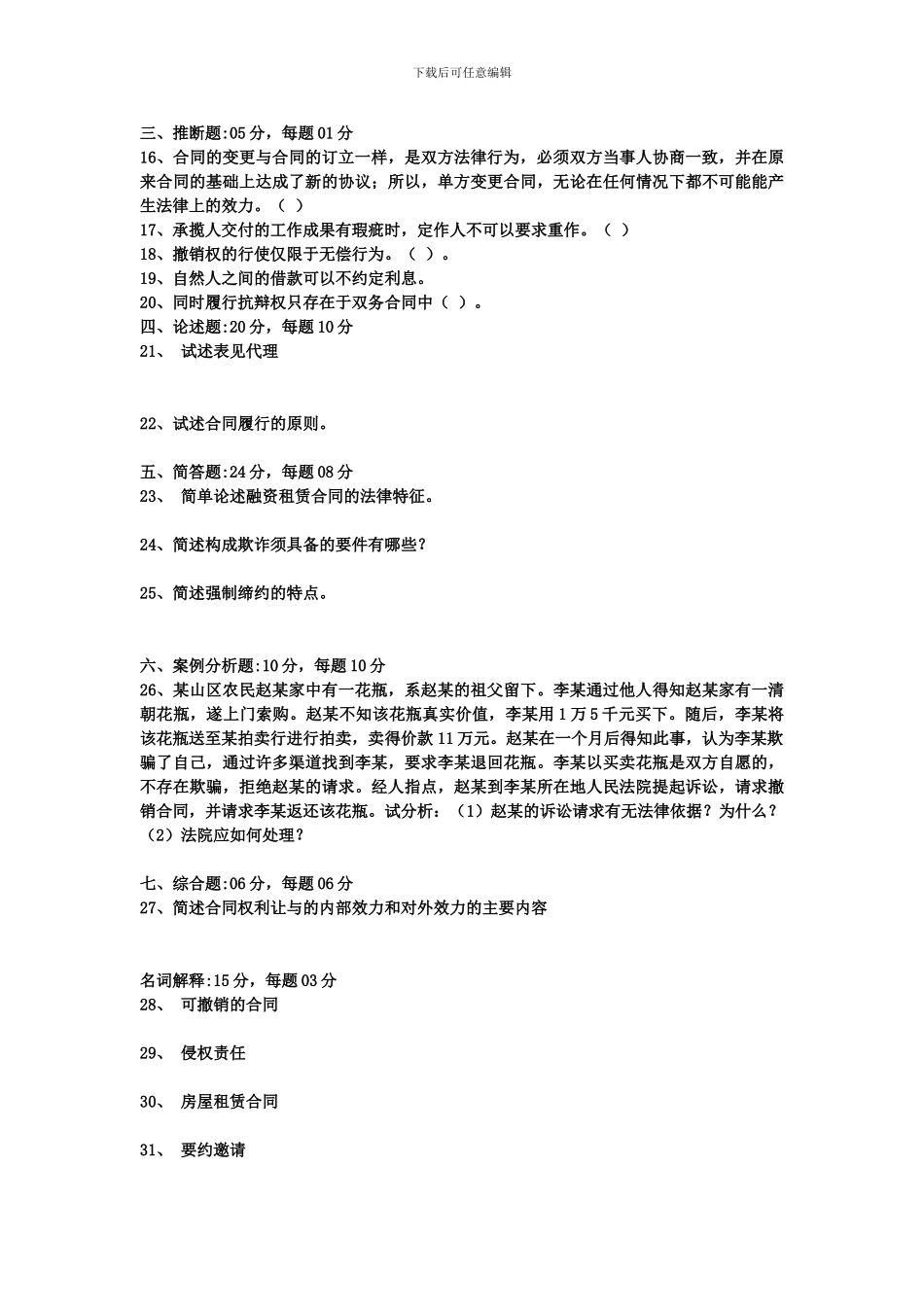 合同法模拟试题(4)_第3页