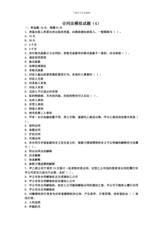 合同法模拟试题(4)