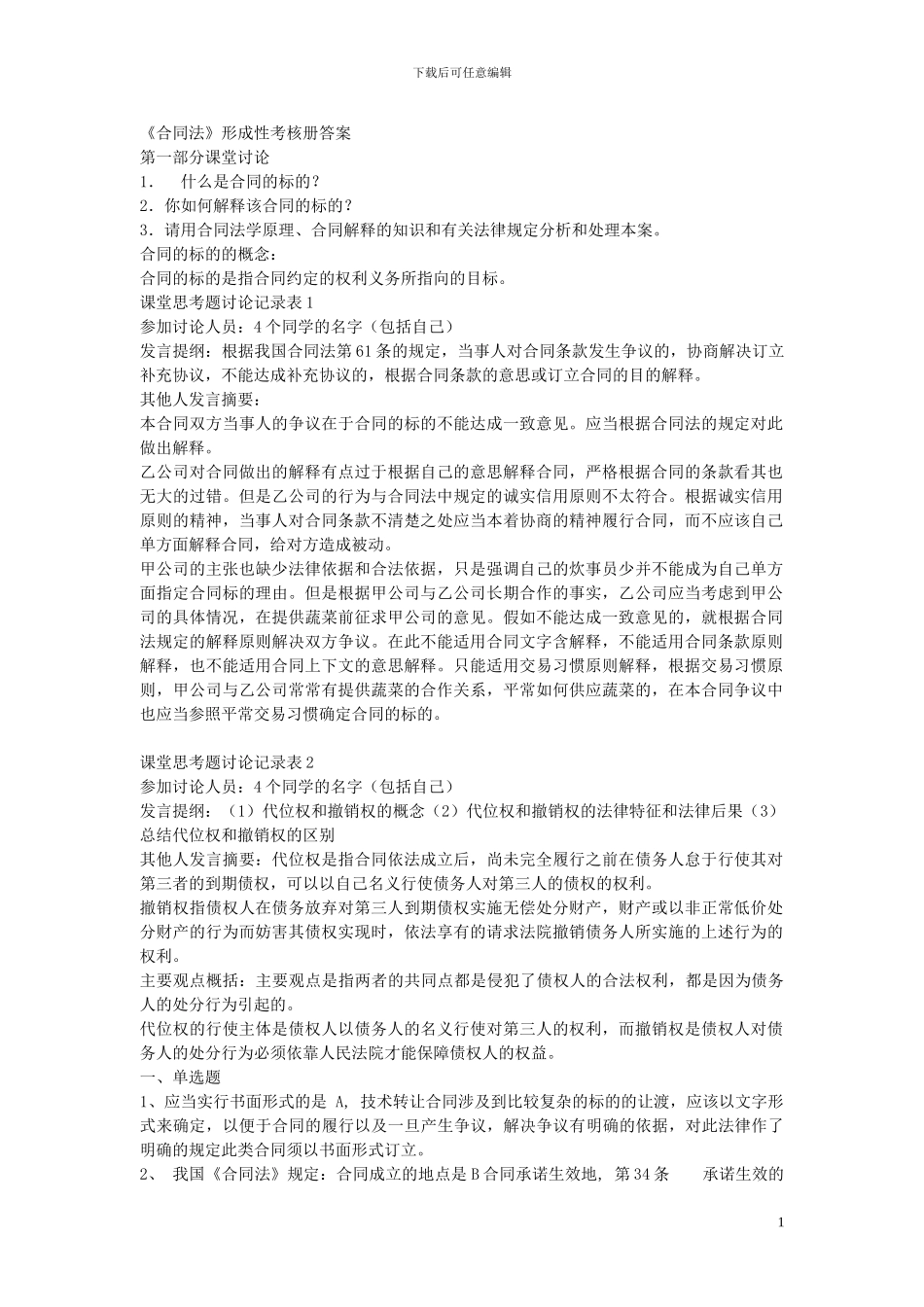 合同法形考册答案_第1页