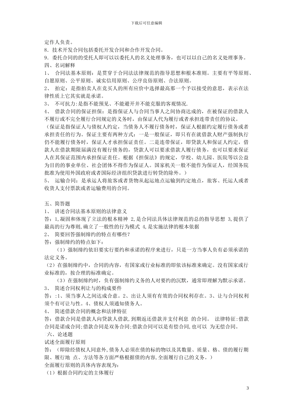 合同法形考册答案_第3页