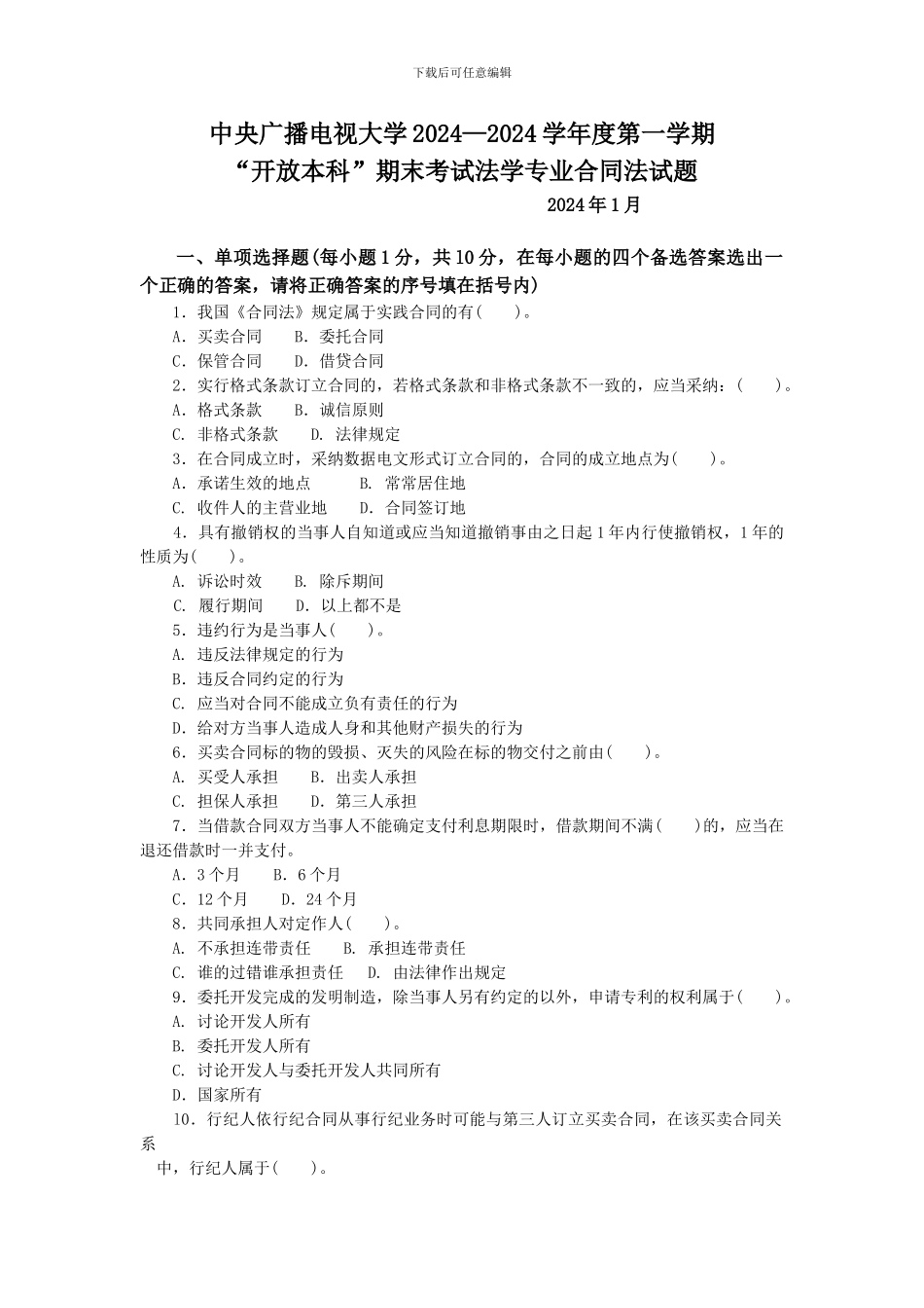 合同法往届试题1-2003_第1页