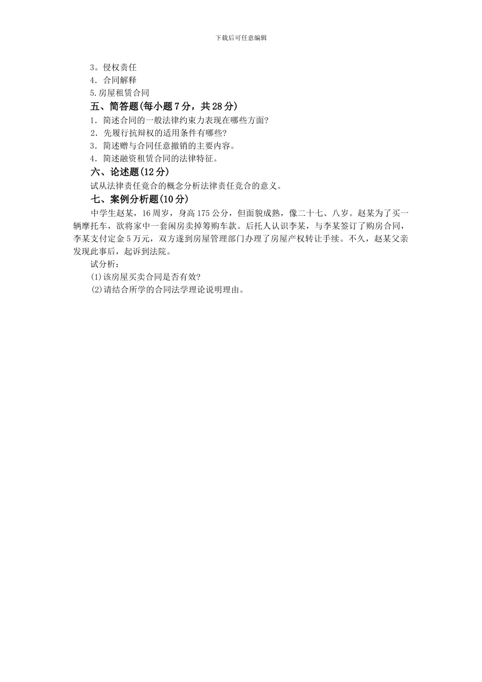 合同法往届试题1-2003_第3页