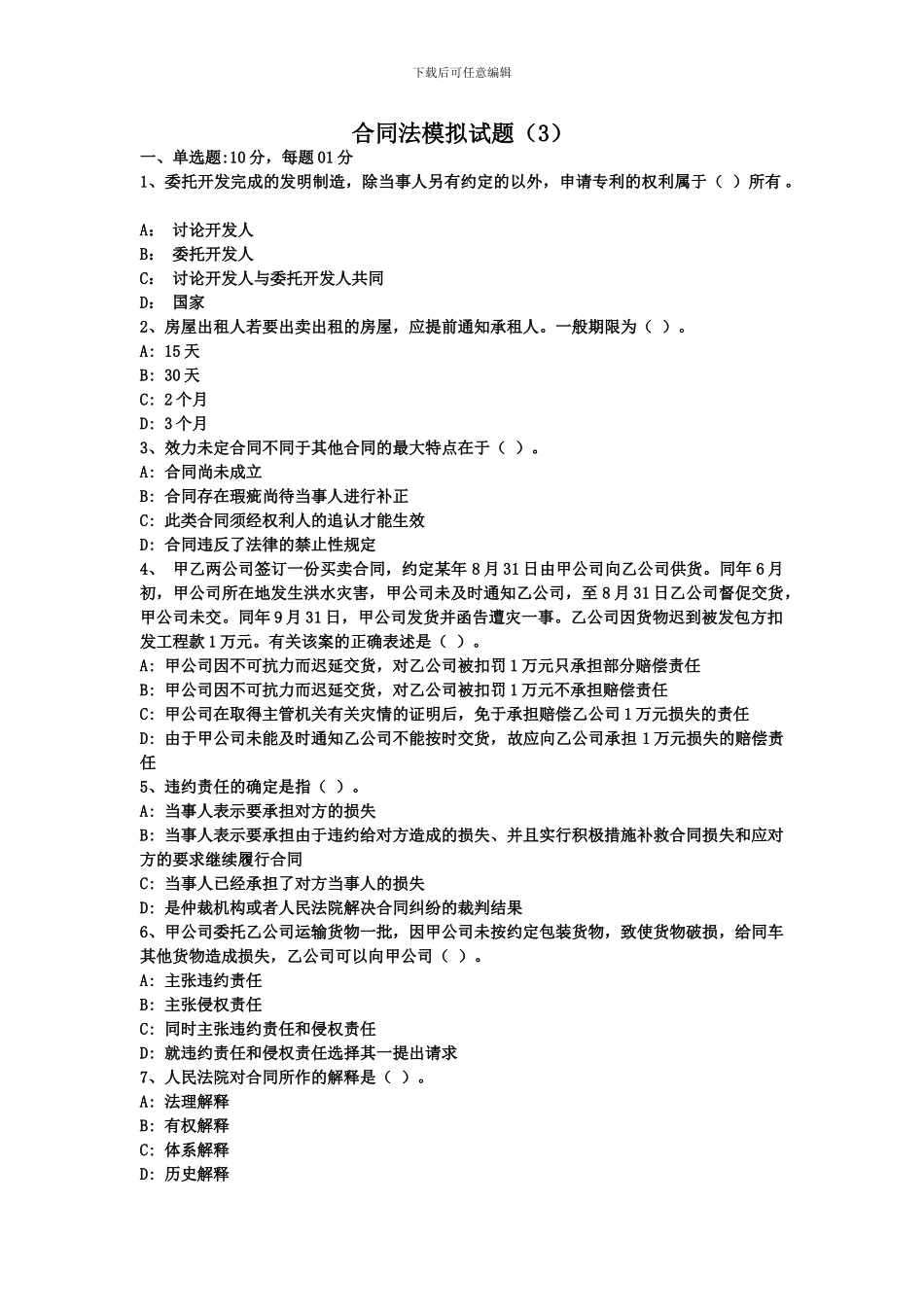 合同法模拟试题(3)_第1页