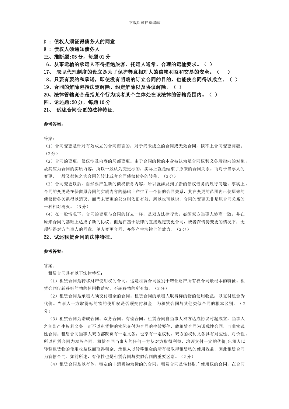 合同法模拟试题(3)_第3页