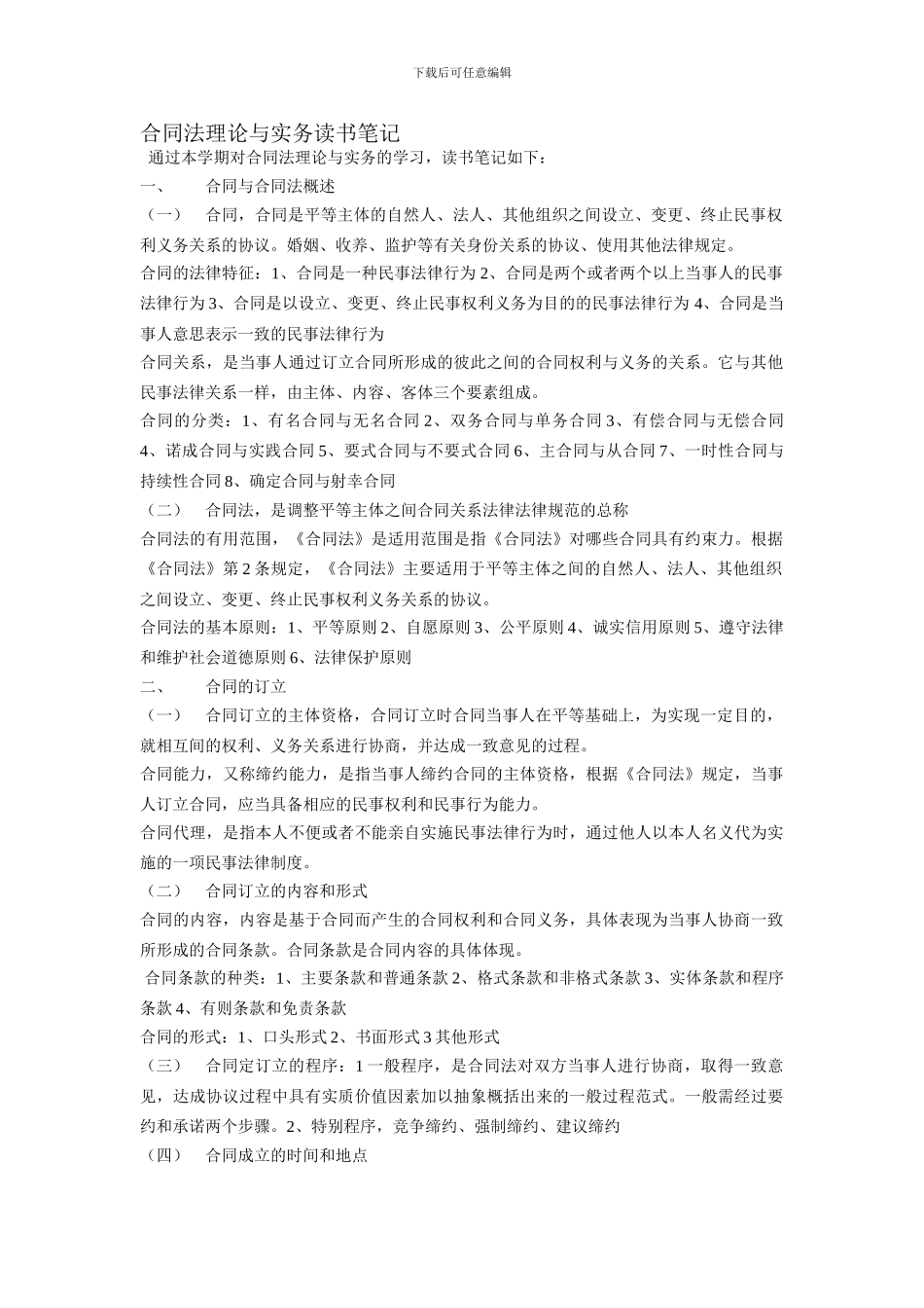 合同法理论与实务读书笔记_第1页