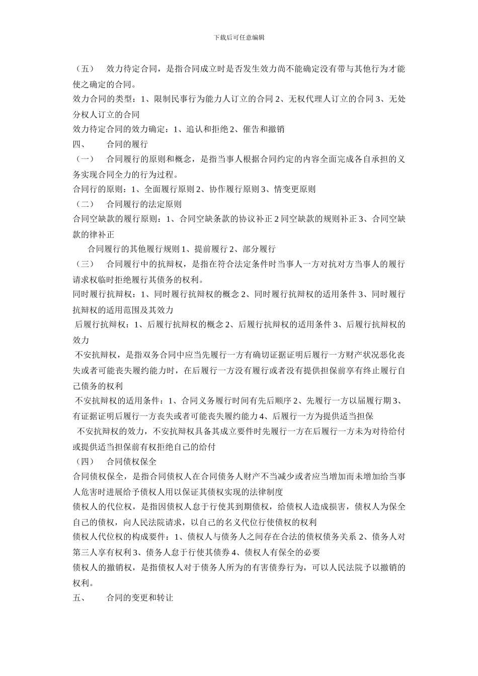 合同法理论与实务读书笔记_第3页