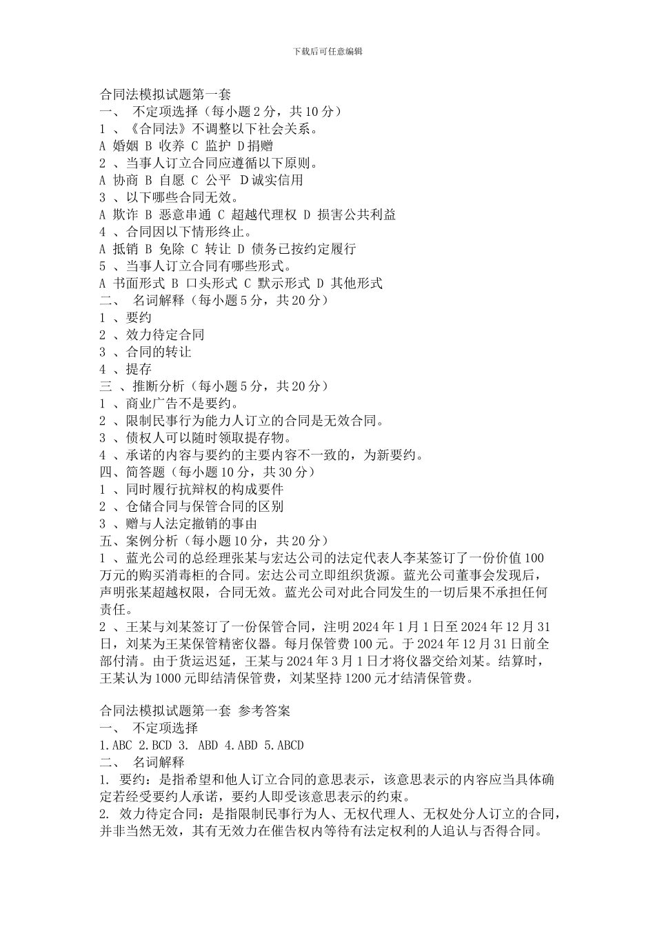 合同法模拟试题_第1页