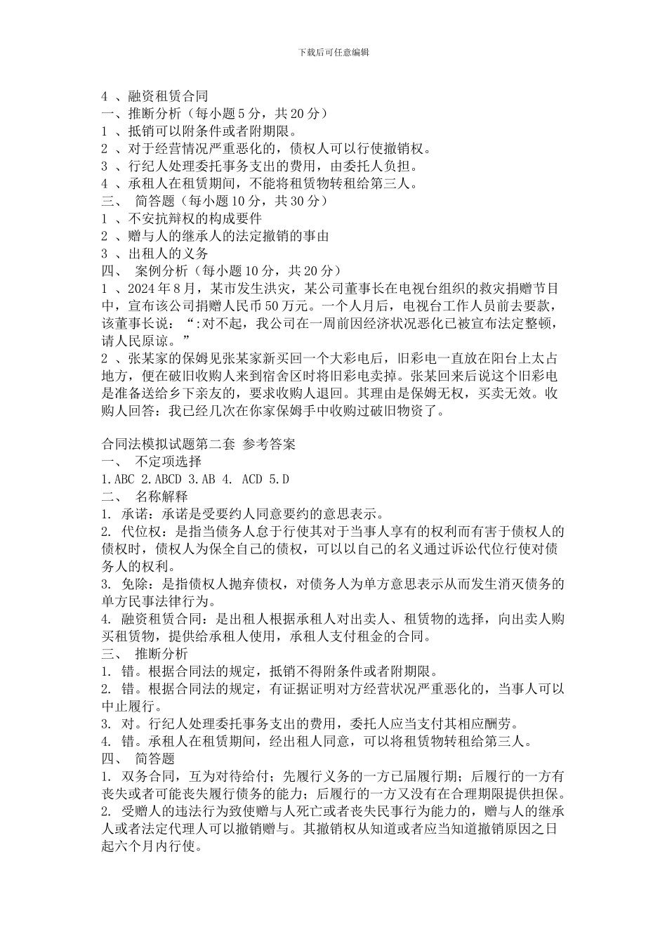 合同法模拟试题_第3页