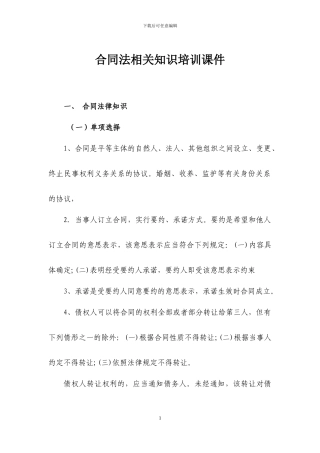 合同法相关知识学习课件