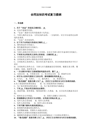 合同法知识考试复习提纲-2024