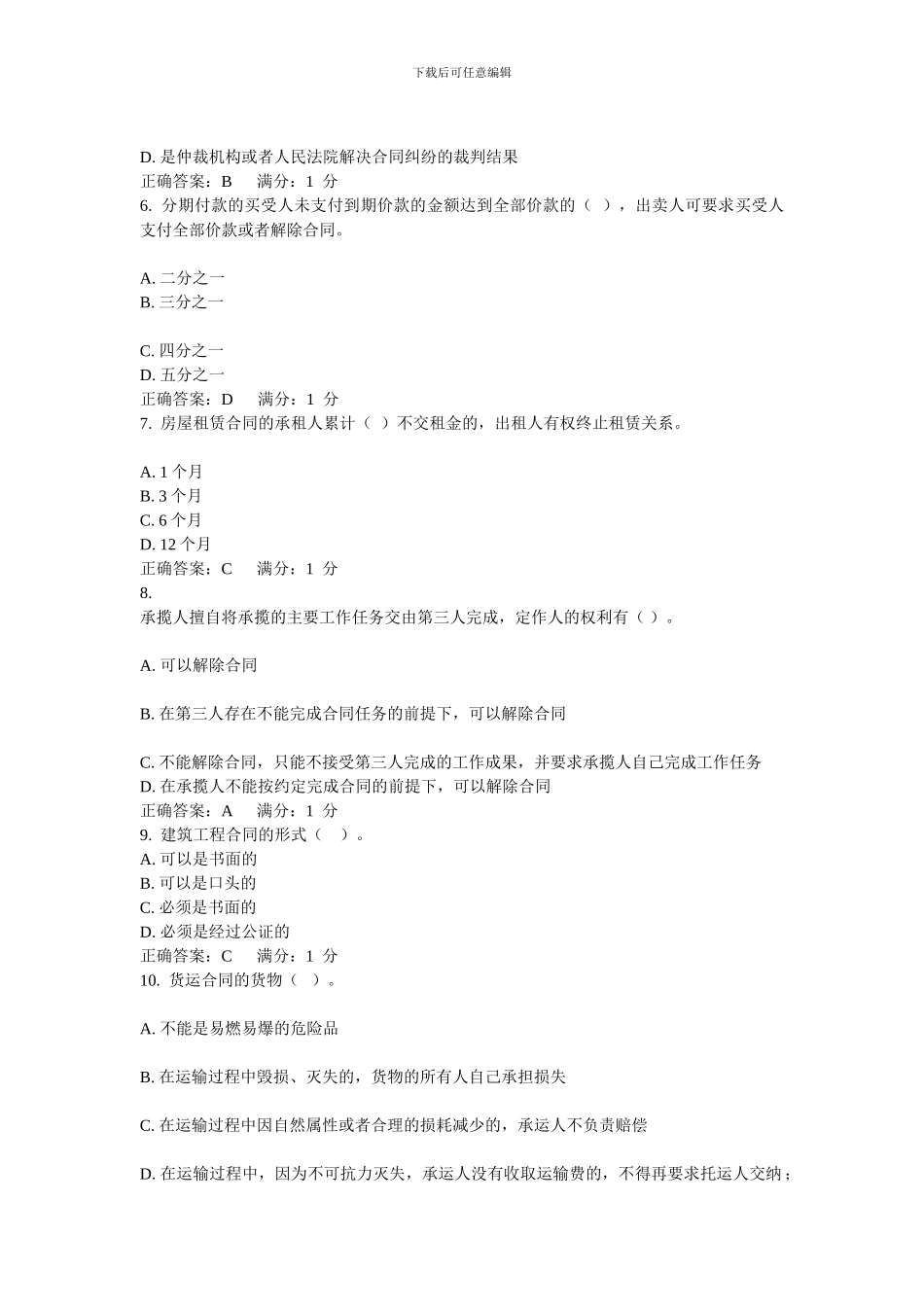 合同法第4次网上任务_第2页