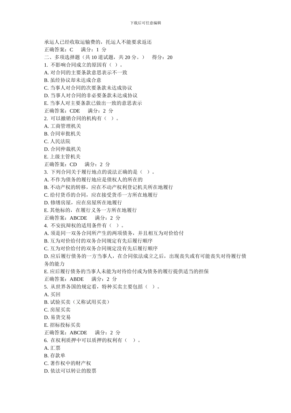 合同法第4次网上任务_第3页