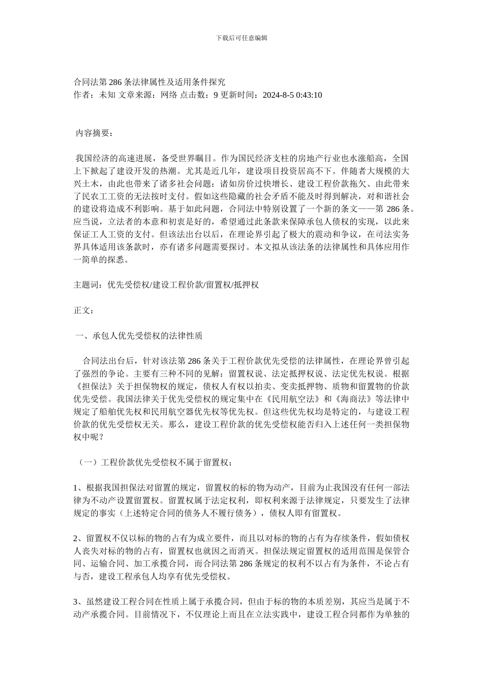 合同法第286条法律属性及适用条件探究_第1页