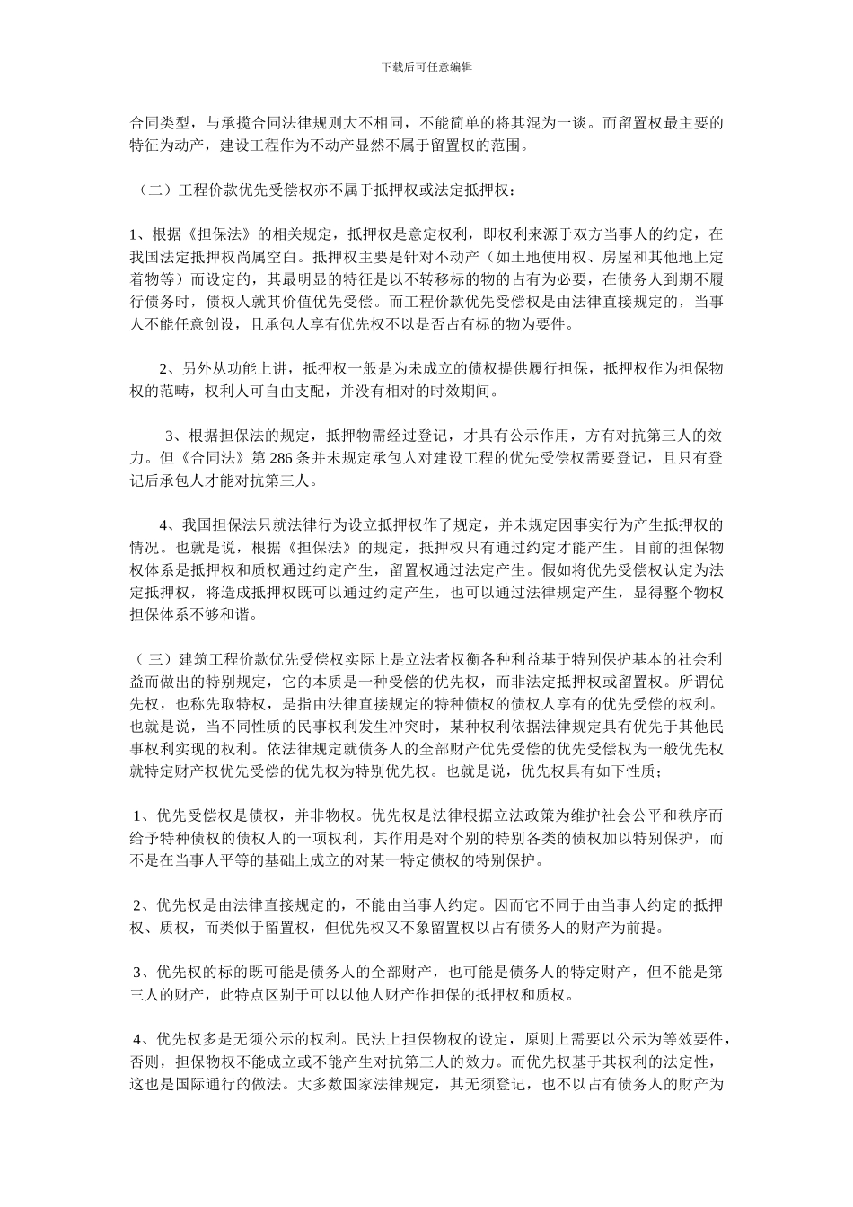 合同法第286条法律属性及适用条件探究_第2页