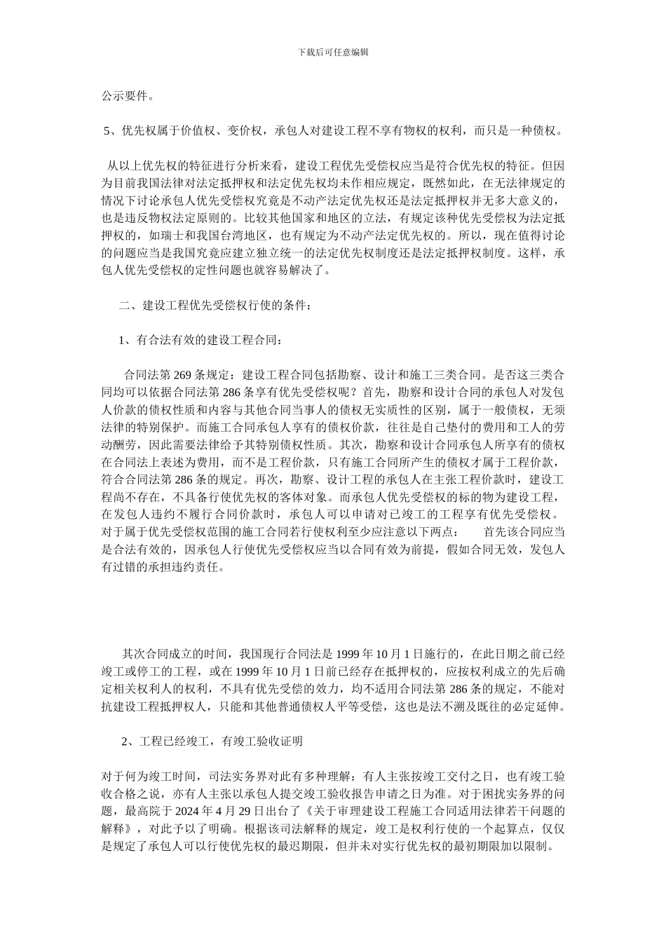 合同法第286条法律属性及适用条件探究_第3页