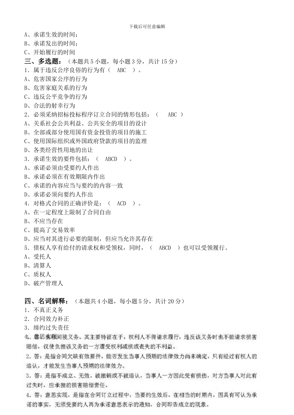 合同法第1阶段测试题1b_第2页