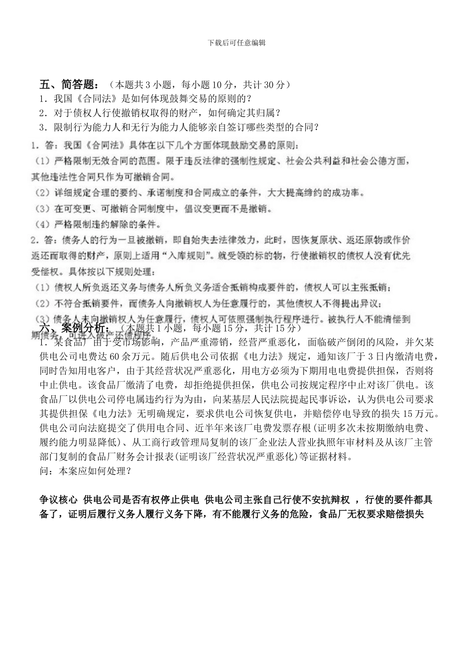 合同法第1阶段测试题1b_第3页