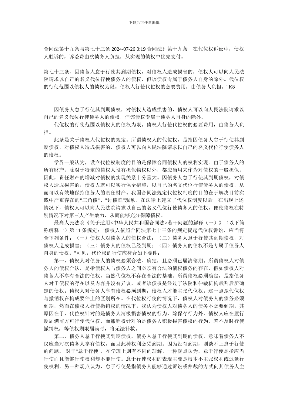 合同法第十九条与第七十三条2024_第1页
