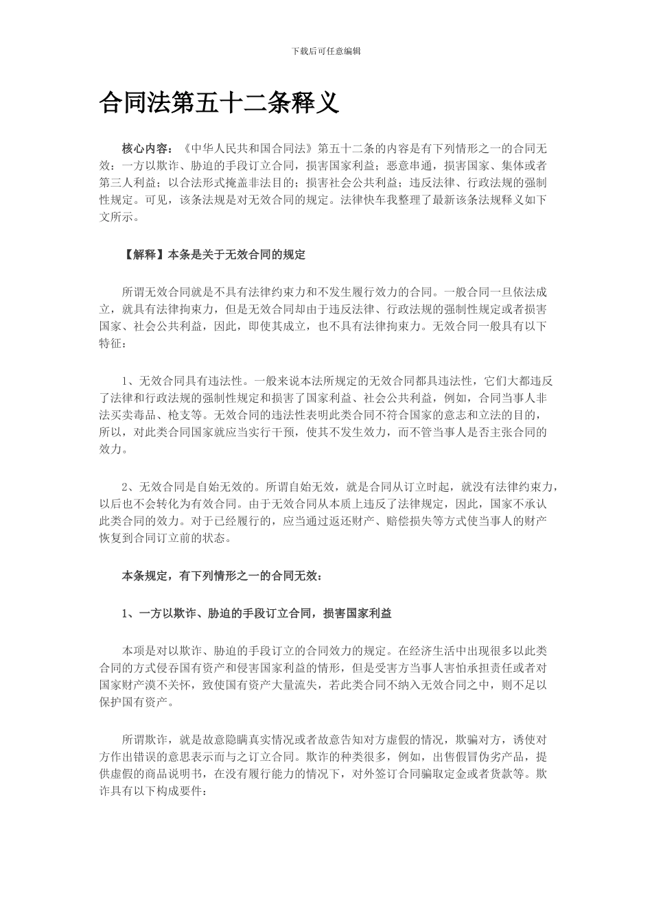 合同法第五十二条释义_第1页