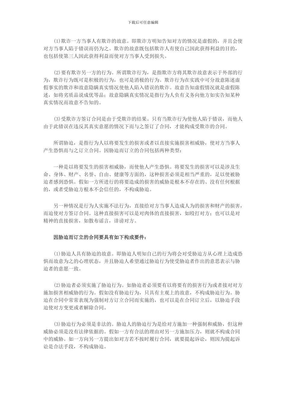 合同法第五十二条释义_第2页