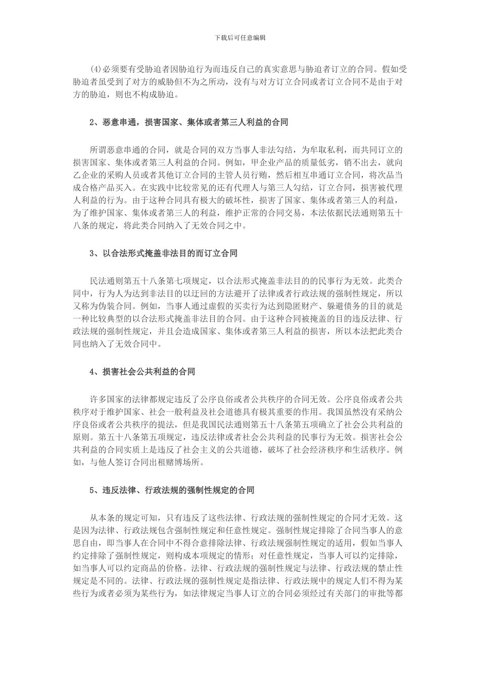 合同法第五十二条释义_第3页