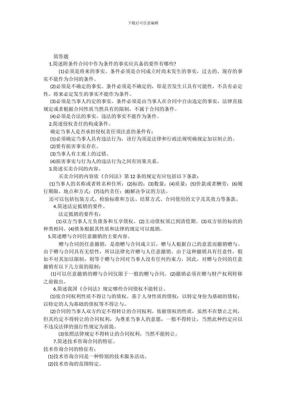 合同法简答题_第1页
