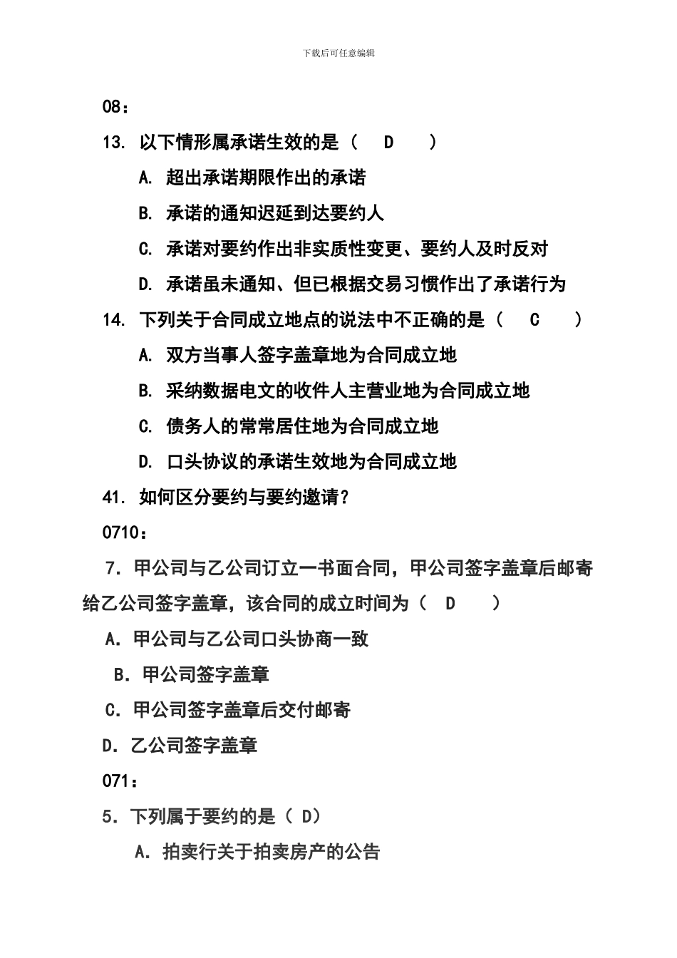 合同法练习试题答案_第1页