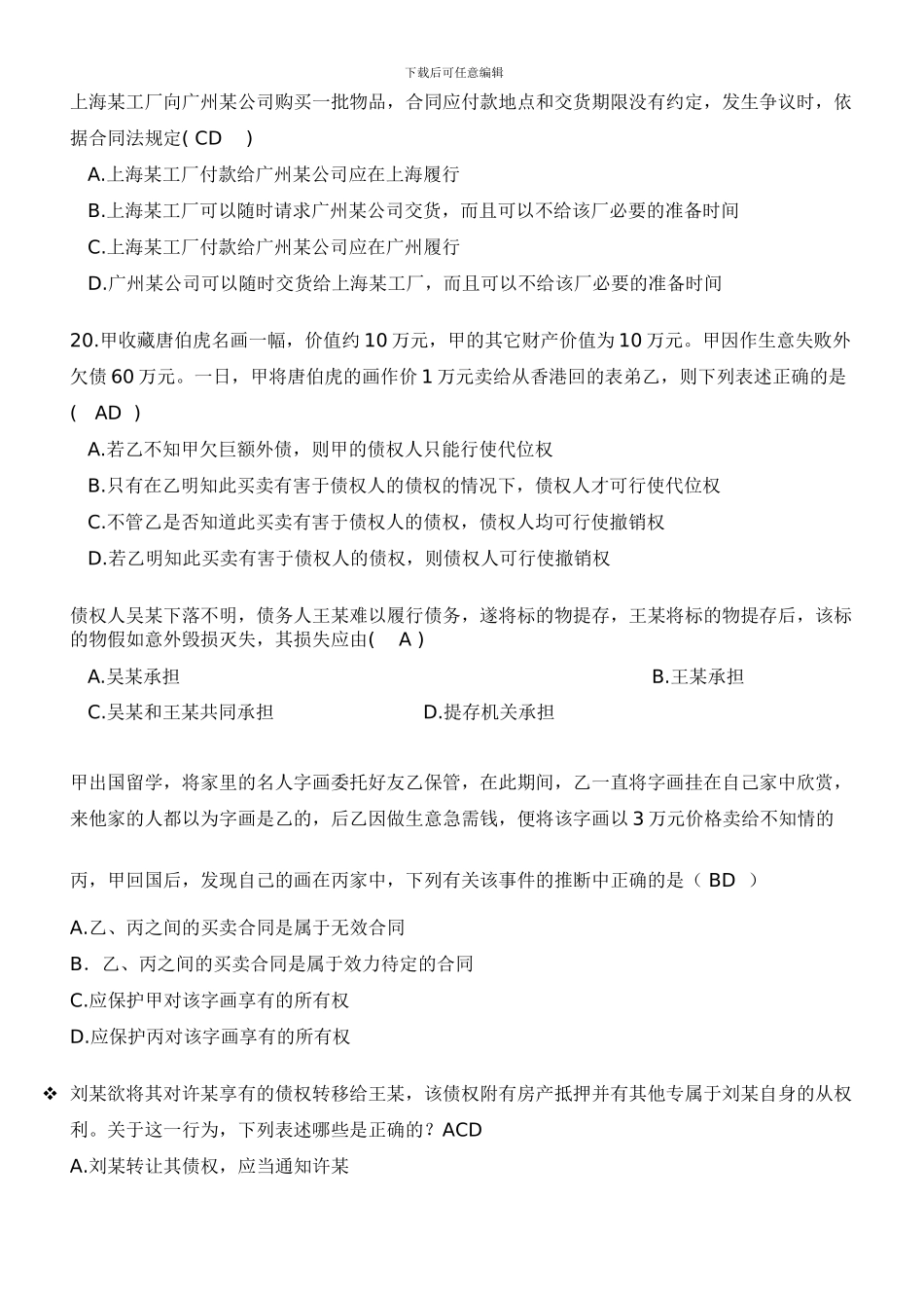 合同法练习题-5_第2页