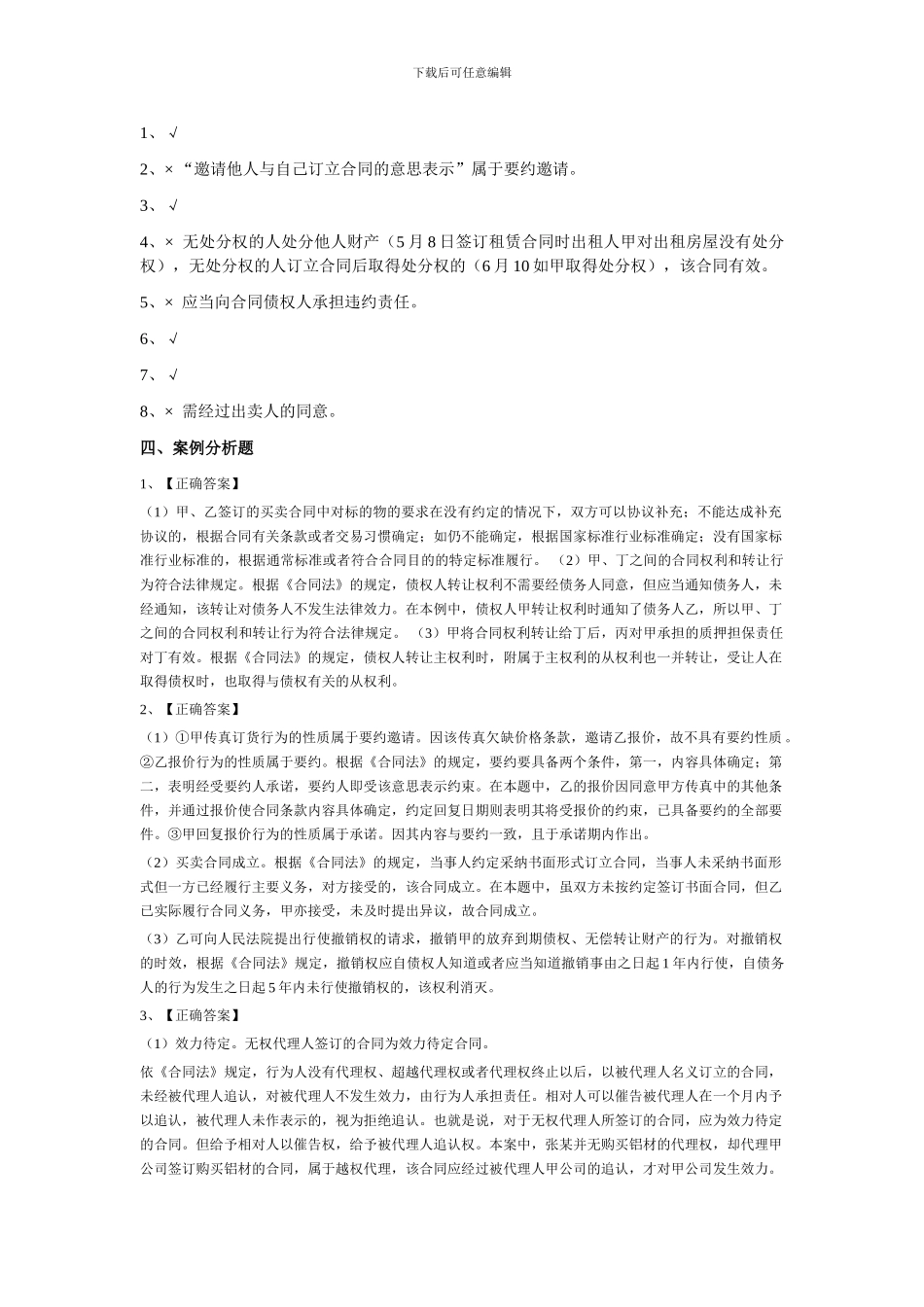 合同法练习答案_第2页