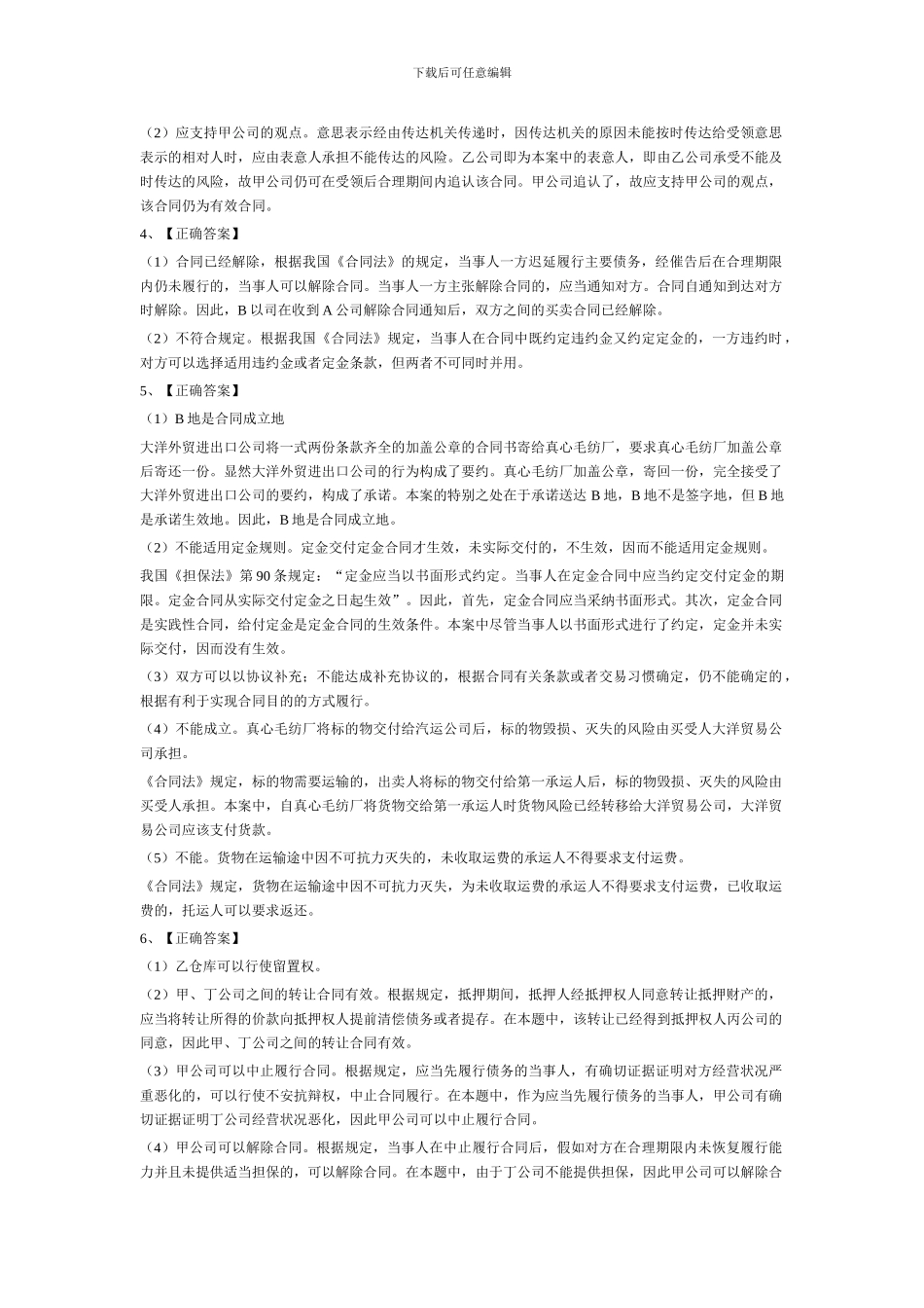合同法练习答案_第3页