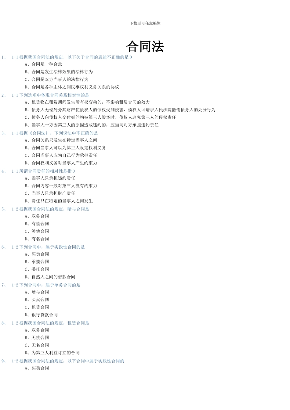 合同法练习题_第1页