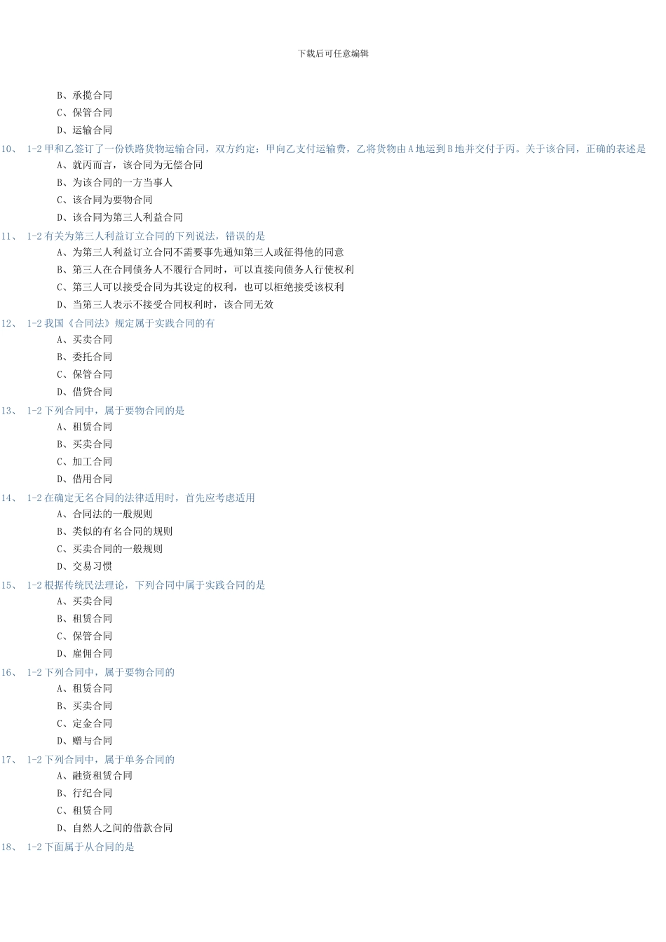 合同法练习题_第2页