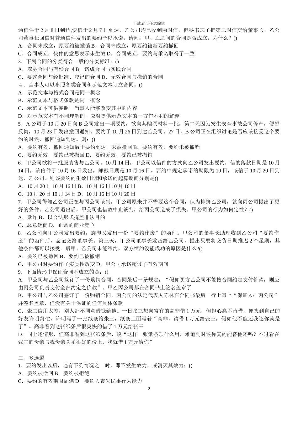 合同法练习题及解析1-5单元_第2页