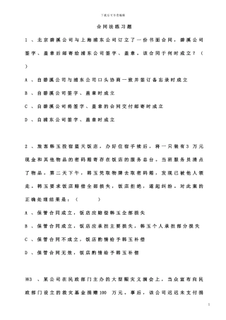 合同法练习题及答案[1]
