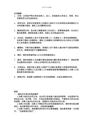 合同法练习题重点-名词解释及简答