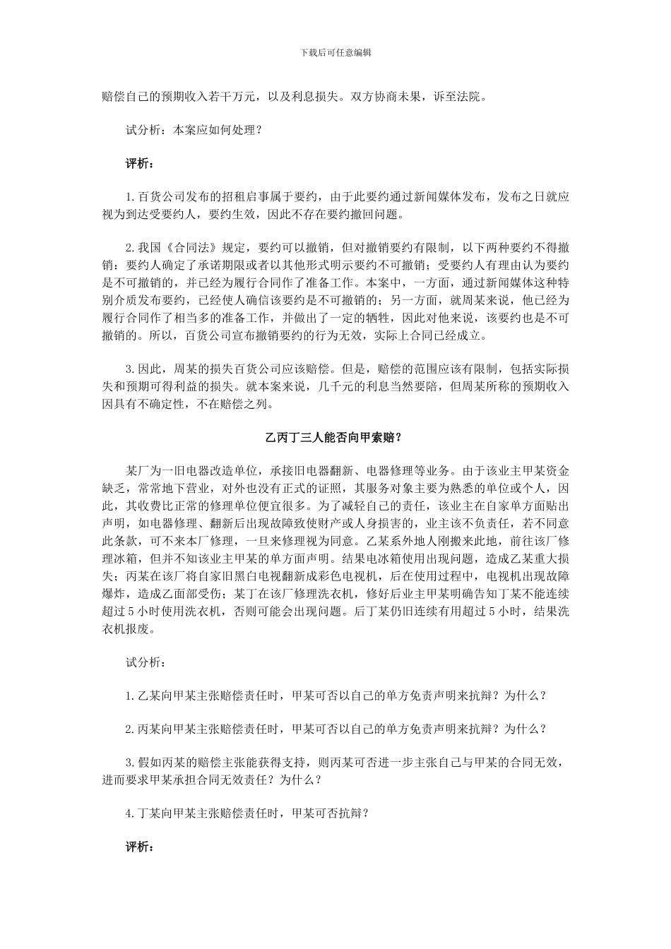 合同法经典案例解析四_第3页