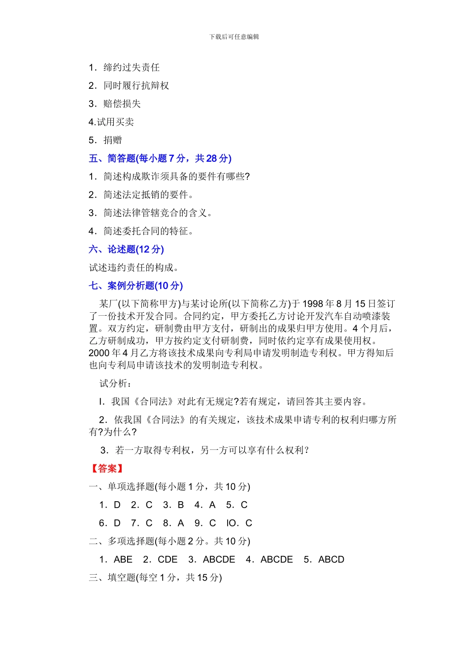 合同法经典试题_第3页