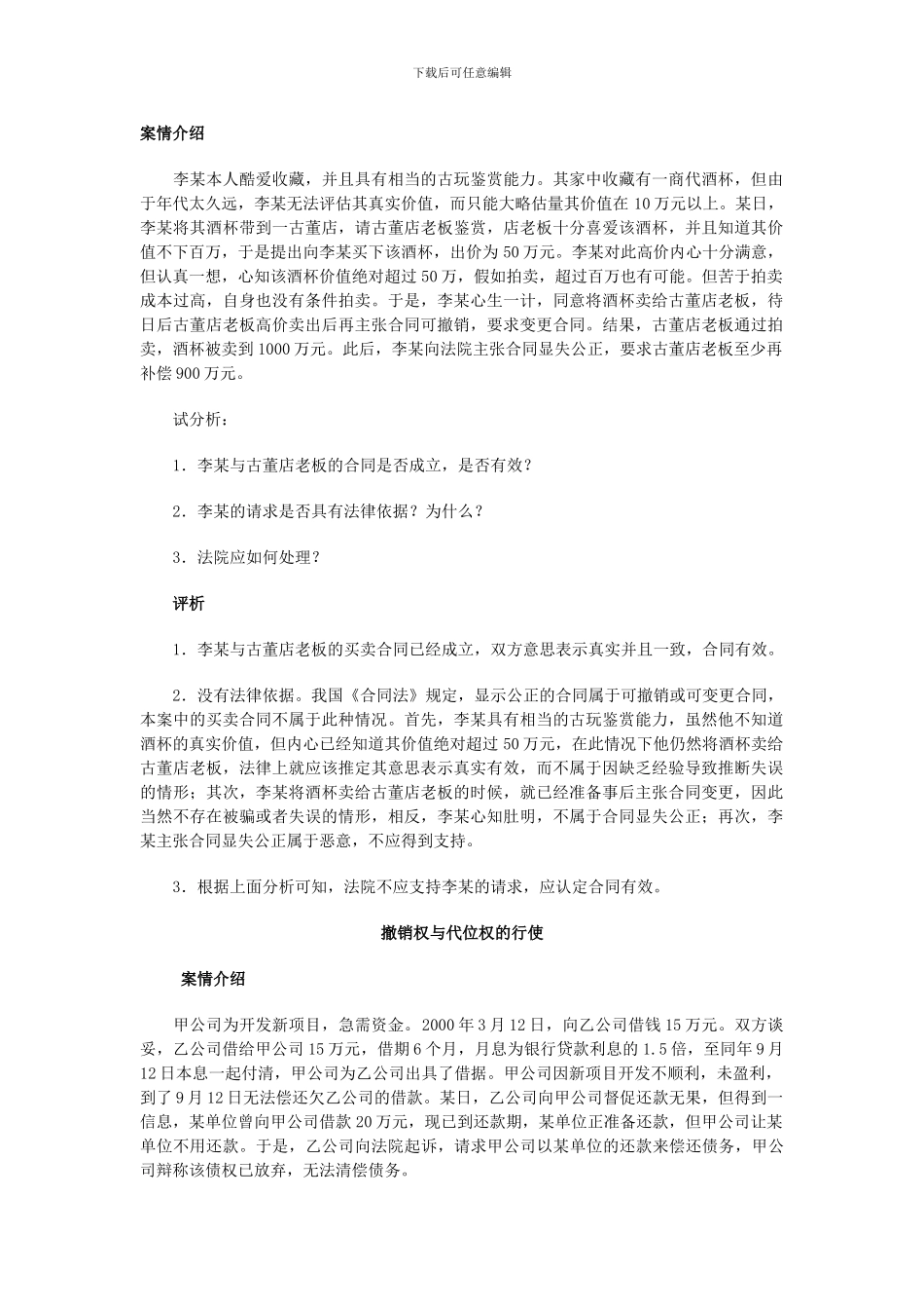 合同法经典案例解析一_第1页