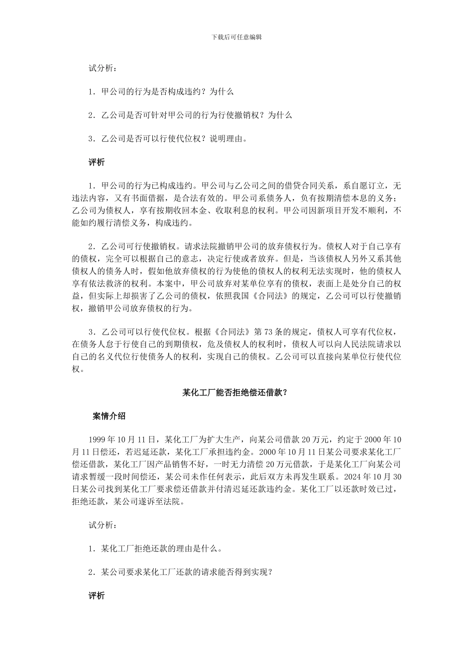 合同法经典案例解析一_第2页