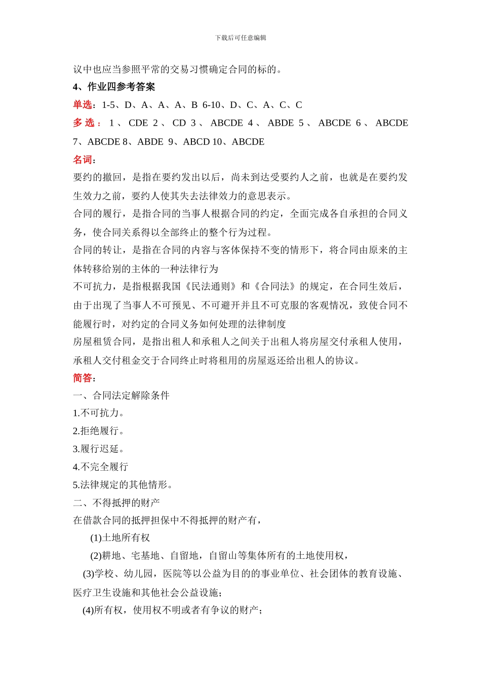 合同法网上作业_第2页