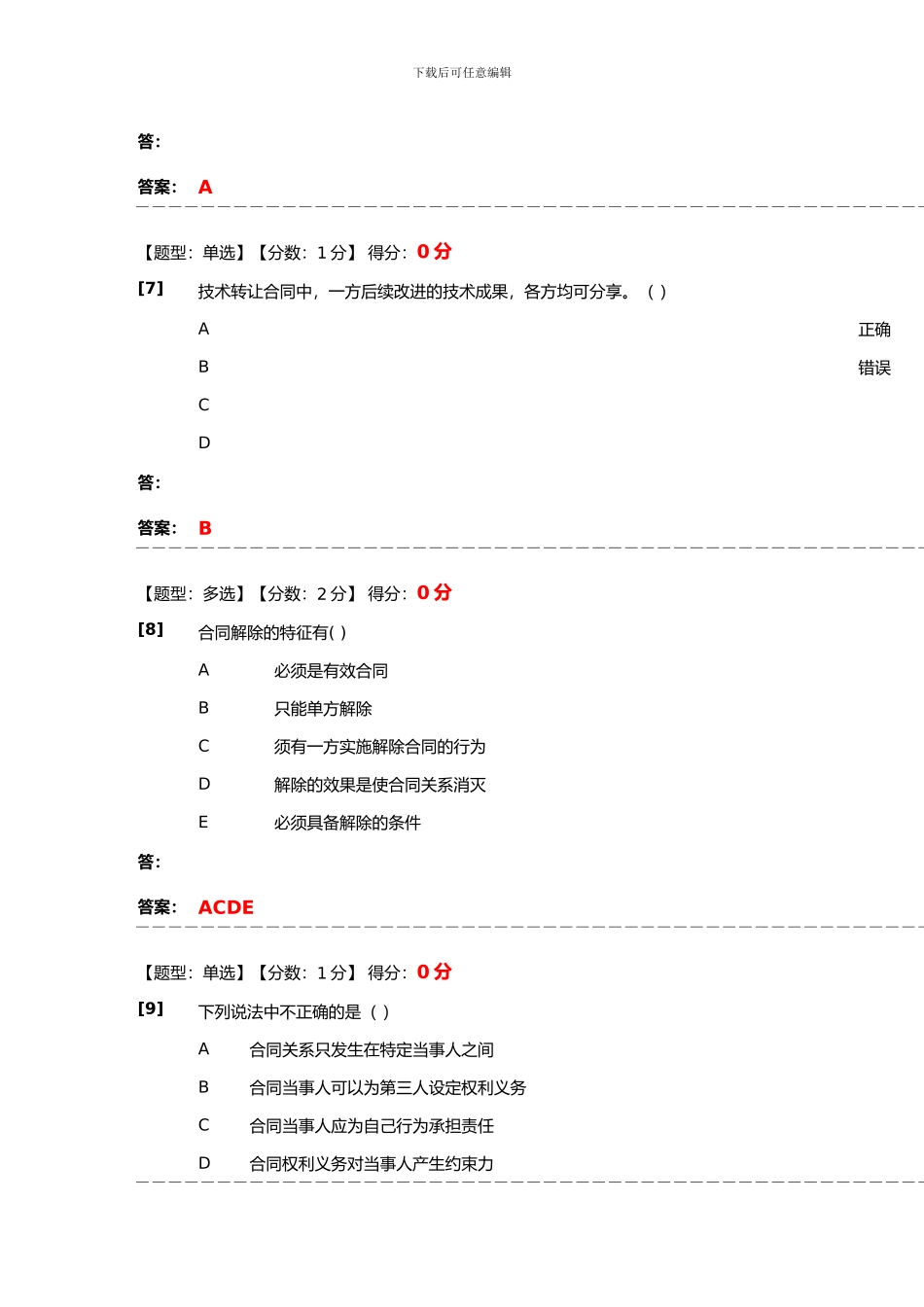 合同法综合测试_第3页