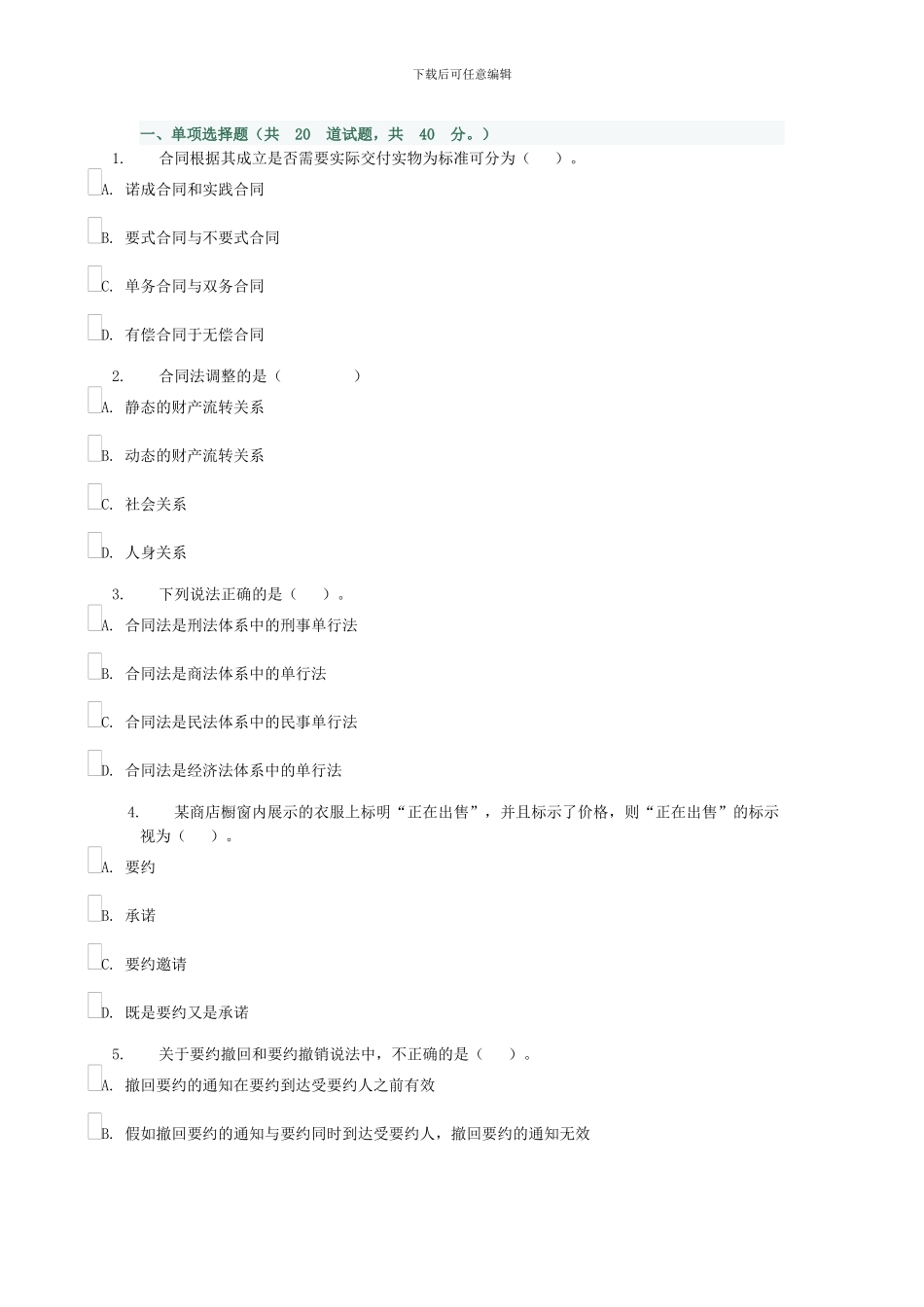 合同法网上作业_第1页