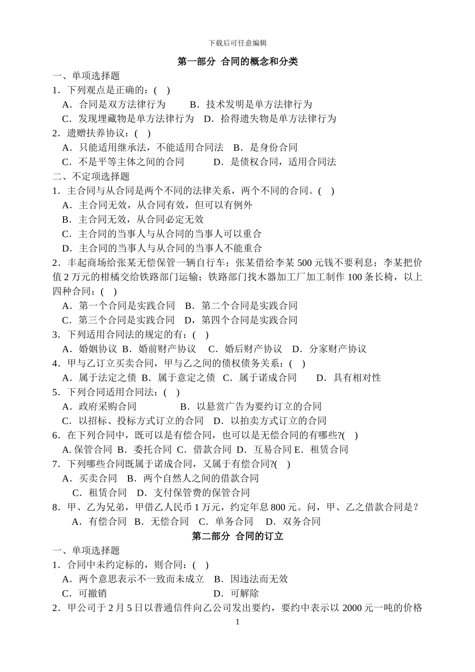 合同法考试习题急答案_第1页