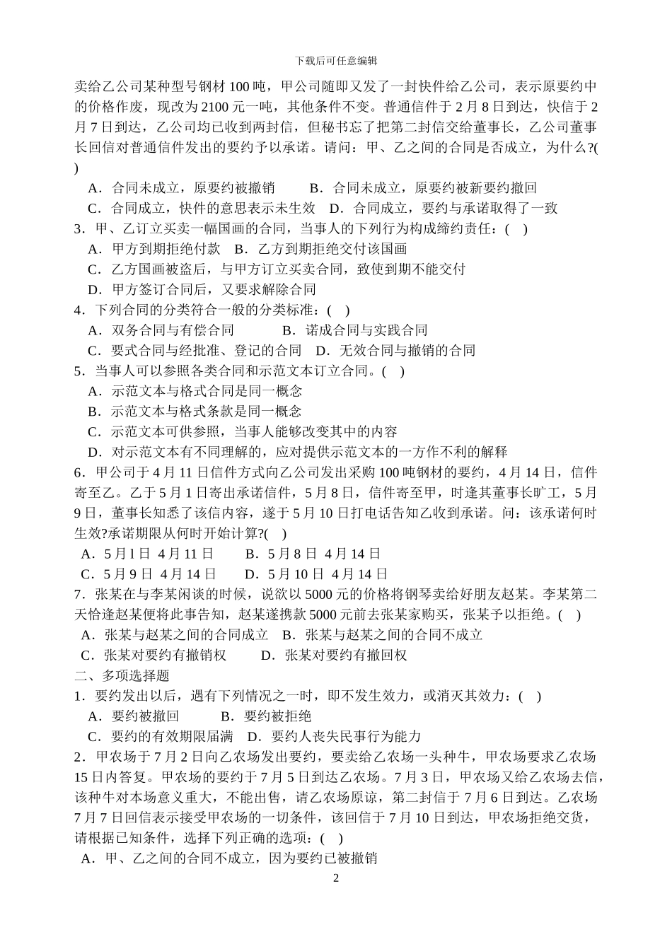 合同法考试习题急答案_第2页